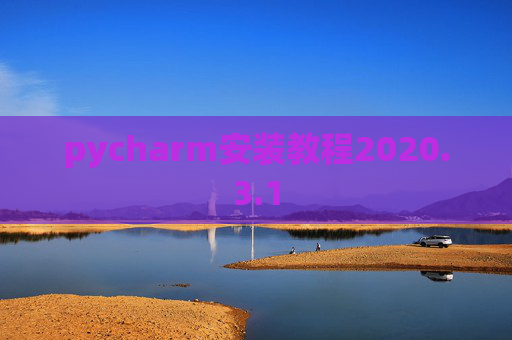 pycharm安装教程2020.3.1